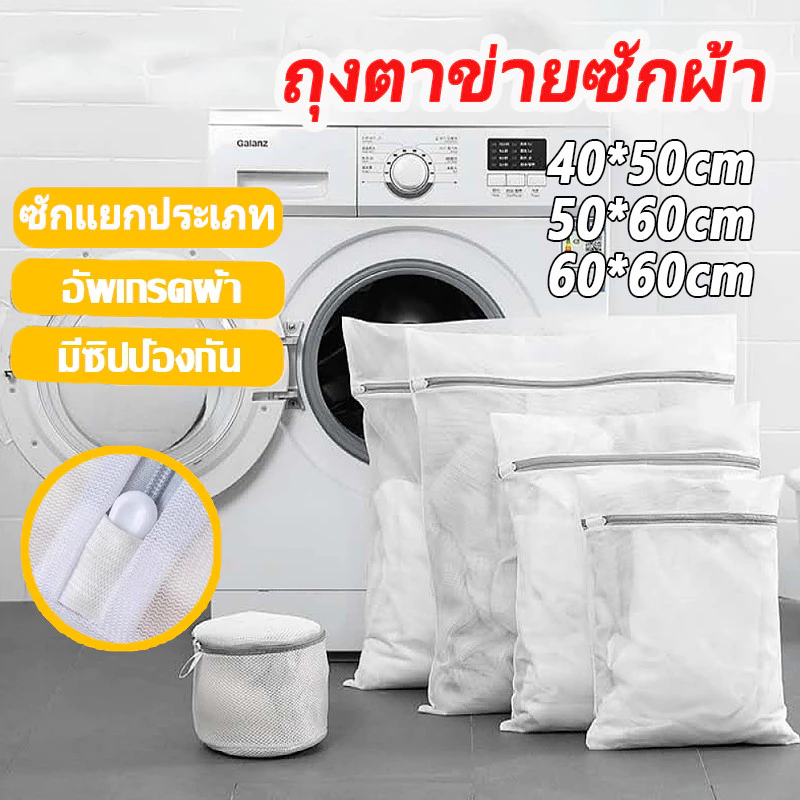 ถุงซักผ้า ถุงซักผ้าถนอมผ้า ถุงตาข่ายซักผ้า ตาข่ายแบบเล็กเนื้อละเอียดทนทาน ถุงถนอมผ้าเหมาะกับแจ็คเก็ตถุงเท้าซักชุดชั้นใน