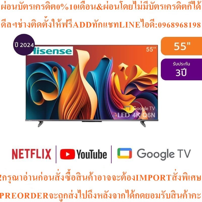 HISENSEทีวี55Q6N Google55นิ้ว4K UHD QLEDรุ่น55Q6Nสินค้าใหม่ต้องสั่งเบิกจากศูนย์แท้100%PREORDERฟรีSOU