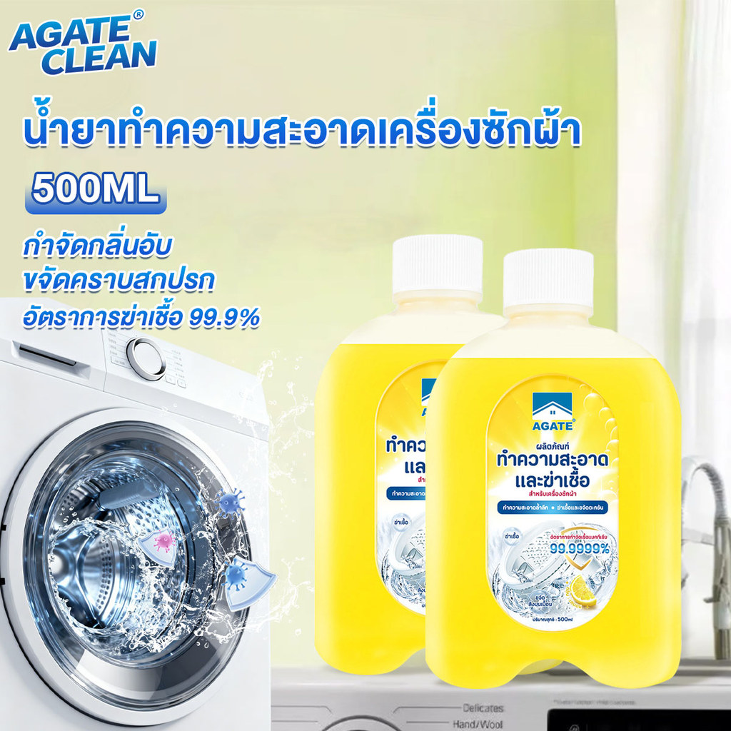 【Agate ของแท้】ล้างเครื่องซักผ้า 500ml น้ำยาล้างถังซักผ้า น้ำยาล้างเครื่องซักผ้า การฆ่าเชื้อ ขจัดกลิ่น ไม่ต้องแช่น้ำ
