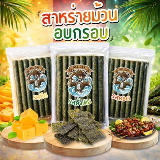 All Day  แพ็ค 12 แท่ง ออเดรย์ สาหร่ายม้วน สาหร่ายอบกรอบ สาหร…