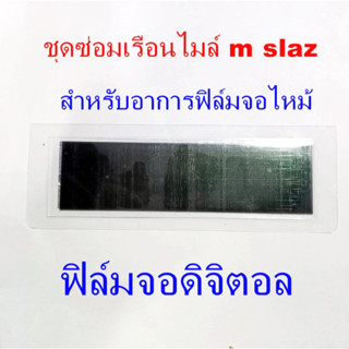 ชุดซ่อมเรือนไมล์ Yamaha M-Slaz ( ฟิล์ม ) สำหรับอาการฟิล์มจอไ…