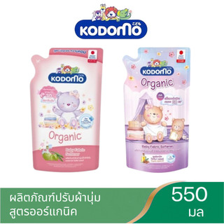 โคโดโม ผลิตภัณฑ์ ปรับผ้านุ่ม KODOMO สูตร ออร์แกนิค สำหรับเด็ก ขนาด 550 มล