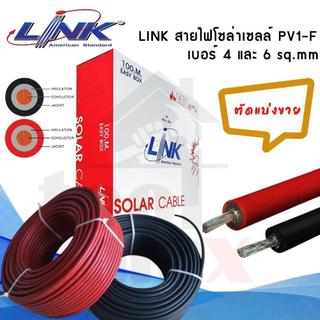 สายโซล่าเซลล์ LINK PV 1F 1x4 sq.mm รุ่น LINK-CB-1040AR สีแดง รุ่น LINK-CB-1040AB-1 สีดำ(ตัดแบ่งขาย)ขนาด30-50 เมตร