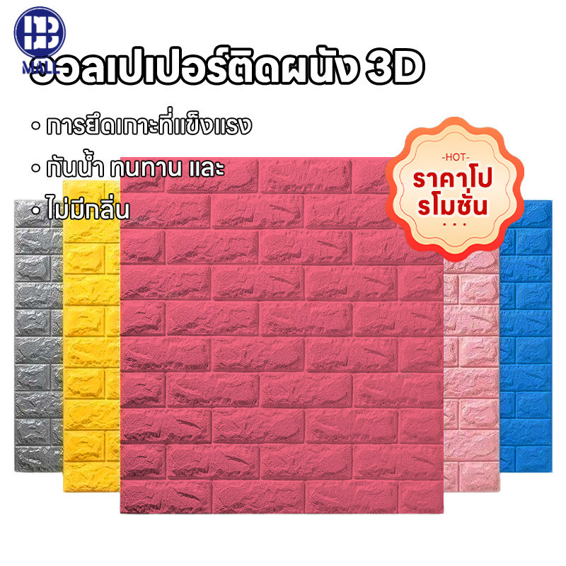 กระดาษติดผนัง 3D wallpaper  วอลเปเปอร์ติดผนัง ลายอิฐ  มีกาวในตัว 70X77