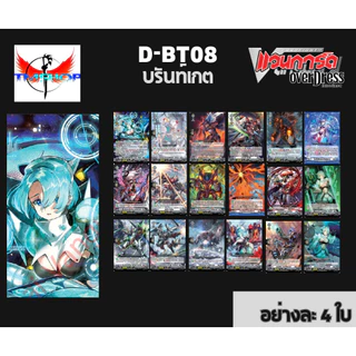 การ์ดแวนการ์ดดี D-BT08-1&2 แบบกล่องและแยกเนชั่น แวนการ์ดดี โอเวอร์เดรส Vanguard D