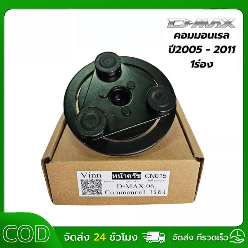 ฝาหน้าคลัชคอมแอร์ D-Max คอมมอนเรล ปี2006 - 2011 แผ่นหน้าครัชคอมแอร์ D-Max 1ร่อง '05 หน้าคลัชคอมแอร์ D-Max ตอมมอนเรล