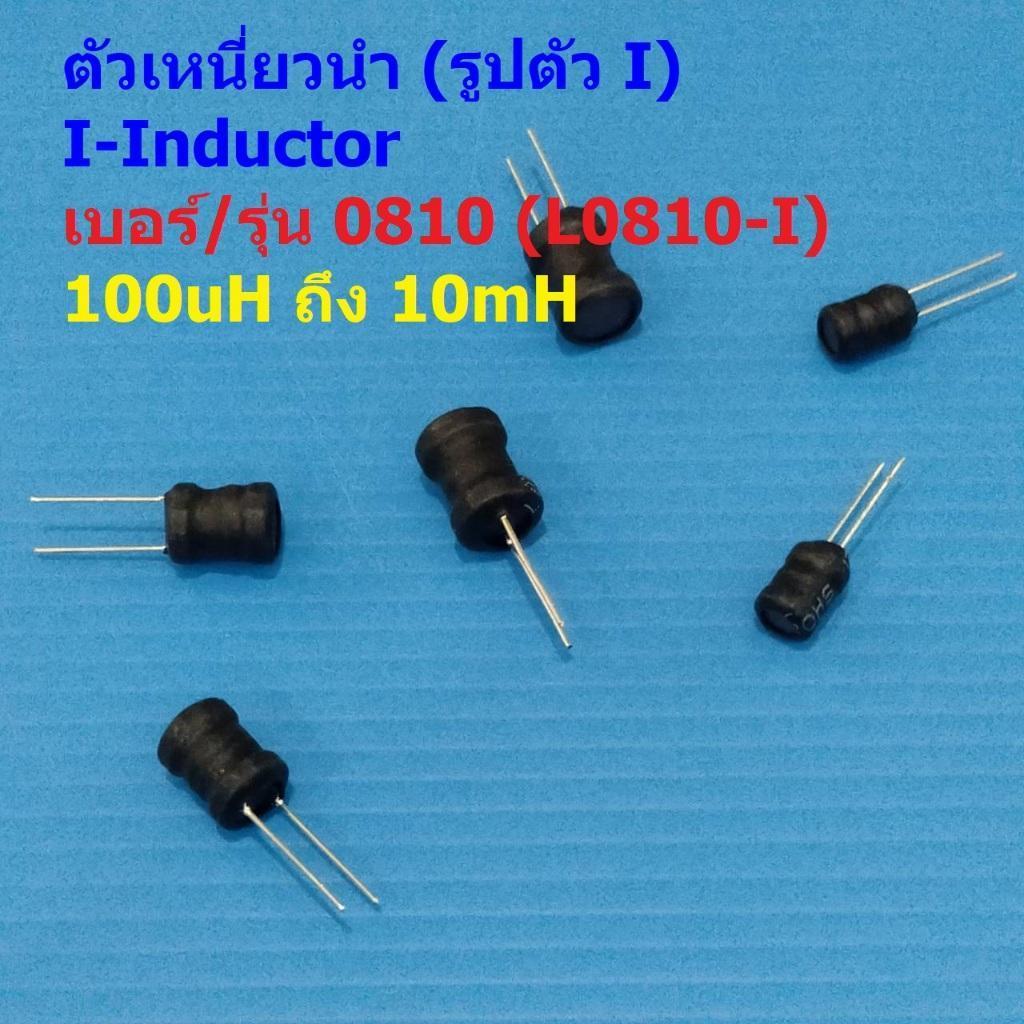 ตัวเหนี่ยวนำ ตัว L คอยล์ทองแดง I-Inductor DIP 0810 100uH 150uH 220uH 330uH 470uH 1mH 2.2mH 3.3mH 4.7