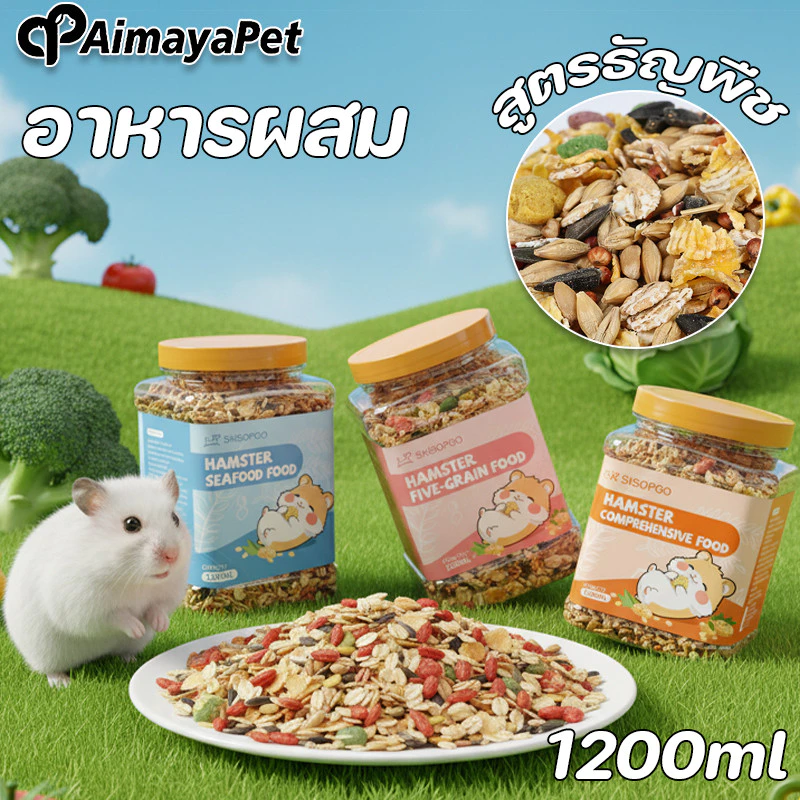 AimayaPet อาหารหนูแฮมสเตอร์ สูตรธัญพืช อาหารผสม วิตามิน แฟตเทล อร่อย 1200ml โภชณาการครบถ้วน