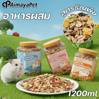 AimayaPet อาหารหนูแฮมสเตอร์ สูตรธัญพืช อาหารผสม วิตามิน แฟตเทล อร่อย 1200ml โภชณาการครบถ้วน