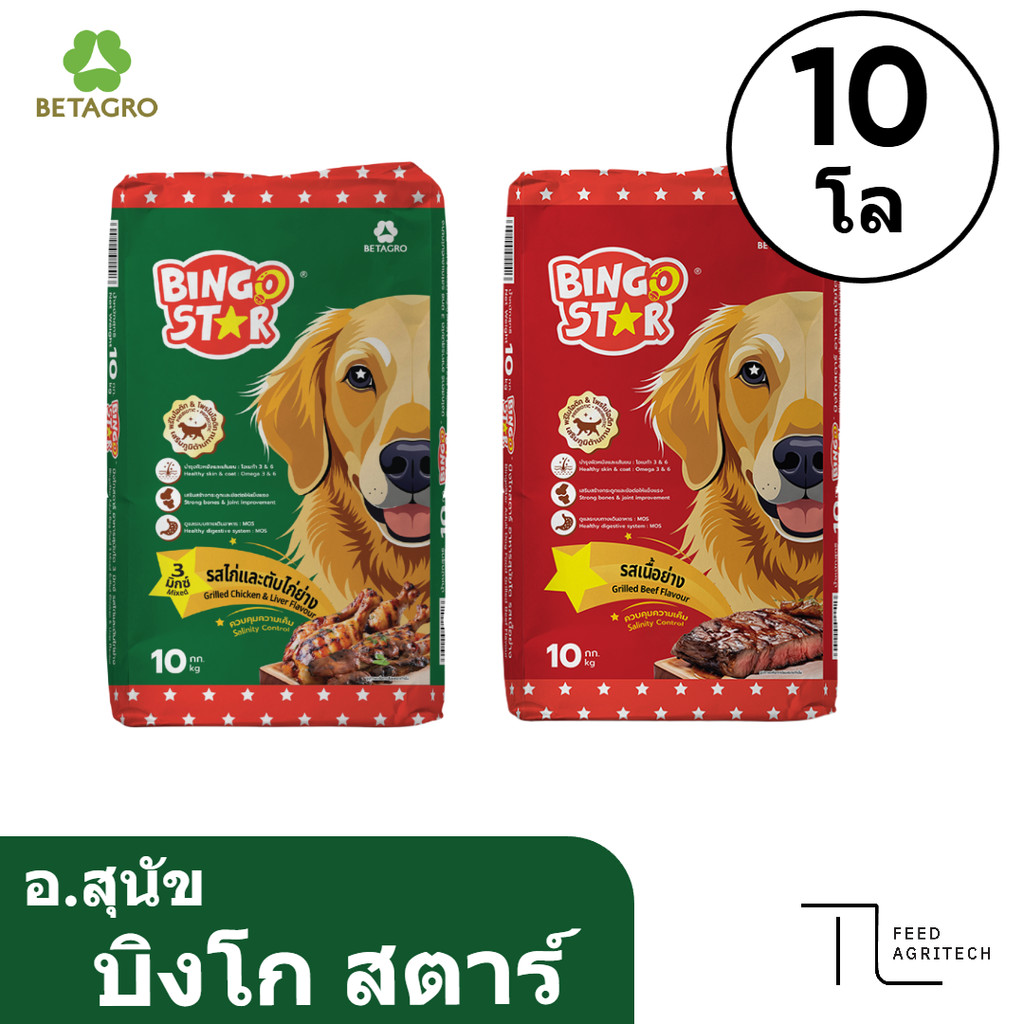 ของใหม่ พร้อมส่ง อาหารสุนัข บิงโก สตาร์ Bingo Star กระสอบ 10 kg.