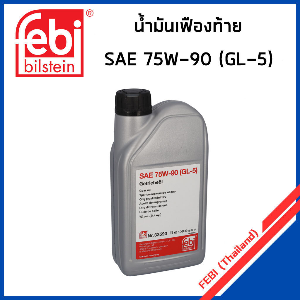 BMW น้ำมันเฟืองท้าย SAE 75W-90 (GL-5) บีเอ็มดับบิว E34 E39 E46 E60 E90 X1(E84) F10 F20 / Made in Germany / FEBI