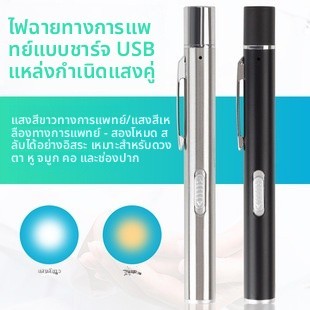 ไฟฉายทางการแพทย์มืออาชีพ USB Chargeable กับแสงสีขาวและสีเหลือง ใช้งานได้หลากหลาย เช่น การตรวจจักษุและช่องปาก