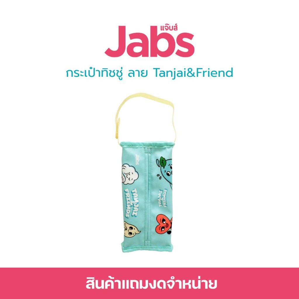 แถมฟรี แจ๊บส์ กระเป๋าทิชชู่ Tanjai&Friends x1 [สินค้าสมนาคุณงดจำหน่าย]