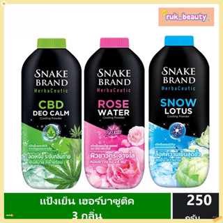Snake Brand Herbaceutic แป้งเย็น 3 กลิ่น ดีโอ คาล์ม, โรส วอเ…