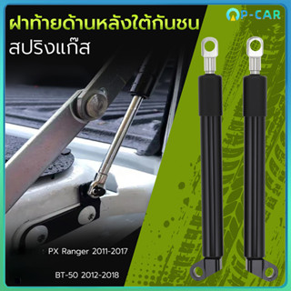 โช๊คฝาท้ายกระบะ D-MAX ทุกปี 2012-2023 คอม ALL NEW ดีแม็กซ์ อ…