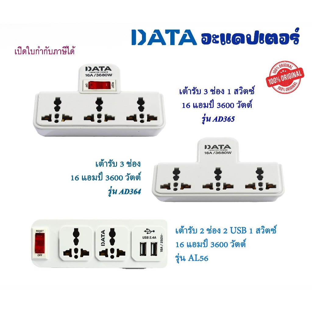 DATA อะแดปเตอร์ 16 แอมป์ 3600 วัตต์ รุ่น AD364,AD365,AL56 รองรับปลั๊กเสียบได้หลากหลาย ทนทาน adapter.