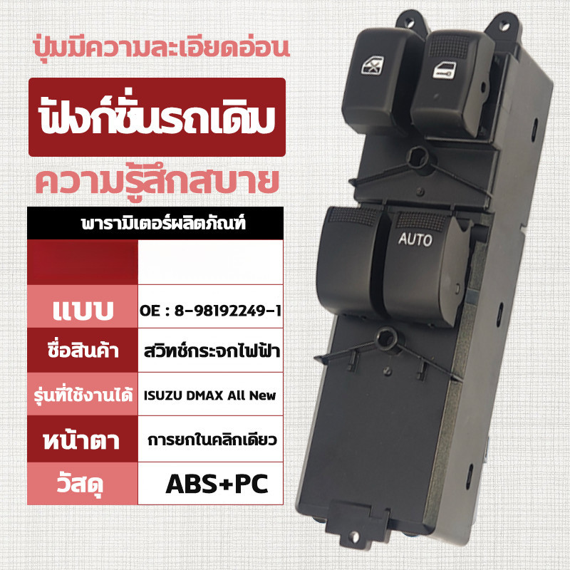 8-98192249-1 ออโต้ขึ้น-ลงสวิทช์กระจกไฟฟ้า  DMAX All New 2-4ประตู สวิทปรับกระจก 2 ประตู  สวิทช์กระจกประตู
