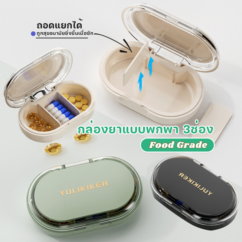กล่องเก็บยาขนาดเล็ก 3 ช่อง💊 กล่องเก็บยาสำหรับการเดินทาง ✅มีฝาปิด กล่องแบ่งยากันความชื้น ถอดออกได้กล่องยาพกพา