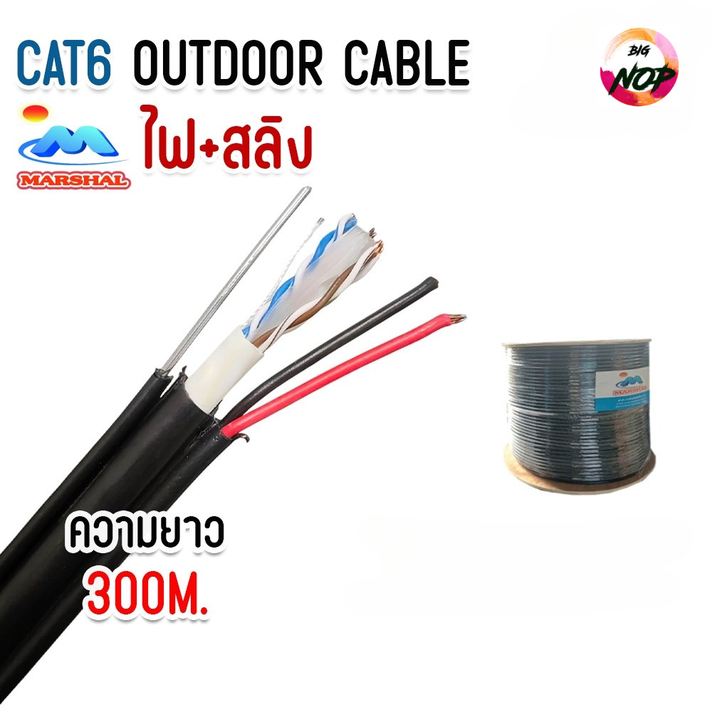 สาย lan CAT6 ภายนอก  LAN CAT6 Outdoor พร้อม ไฟ และ สลิง ยาว 300 เมตร