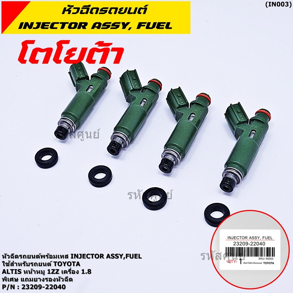 (ราคา /1 ชิ้น)ของใหม่ หัวฉีดรถยนต์ พร้อมเทส TOYOTA  Altis หน้าหมู 1ZZ เครื่อง 1.8  23209-22040  แถมย