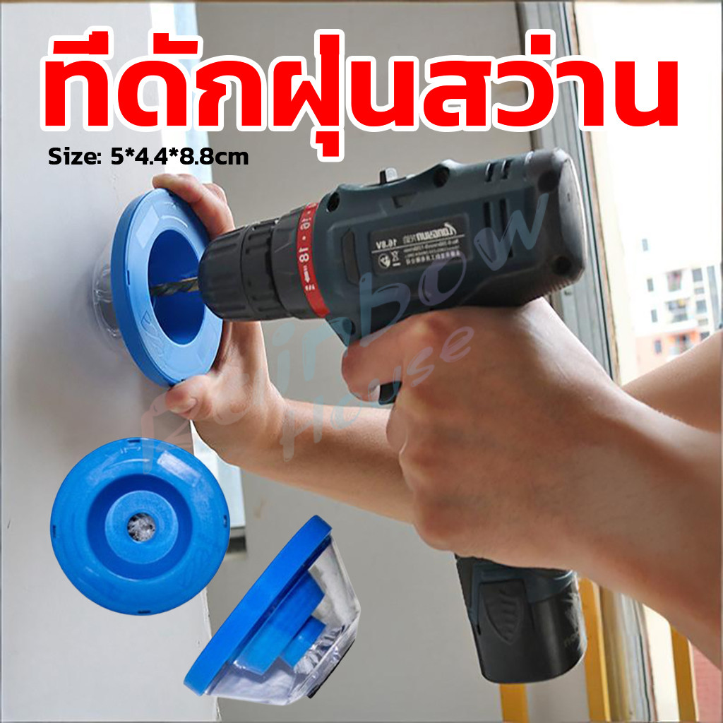 R.H. ที่ดักฝุ่นสว่าน ที่เก็บฝุ่นเวลาเจาะผนัง Electric drill dust cover