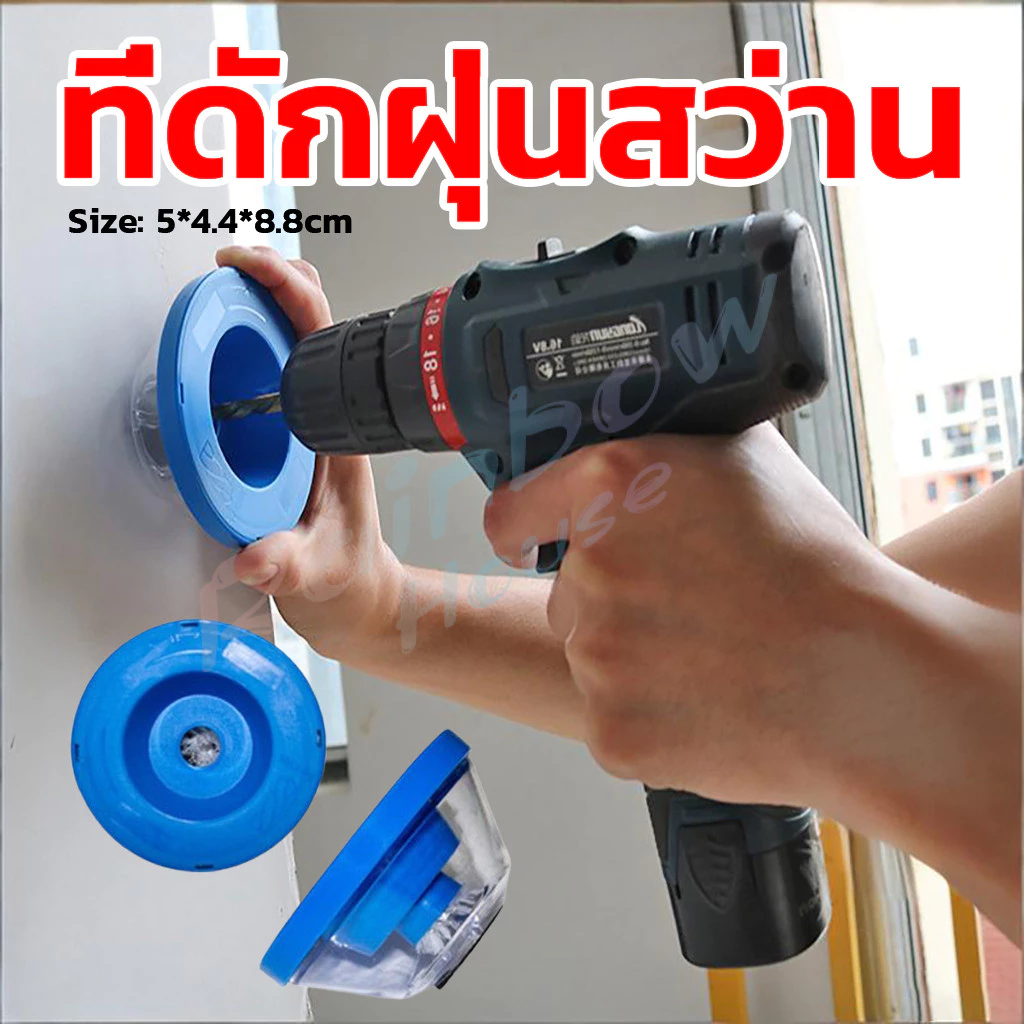 R.H. ที่ดักฝุ่นสว่าน ที่เก็บฝุ่นเวลาเจาะผนัง Electric drill dust cover