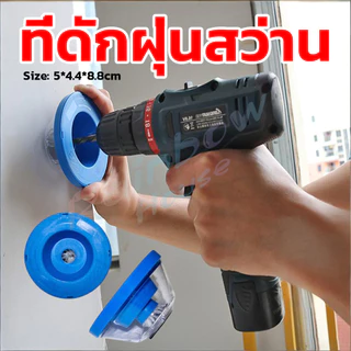 R.H. ที่ดักฝุ่นสว่าน ที่เก็บฝุ่นเวลาเจาะผนัง Electric drill dust cover