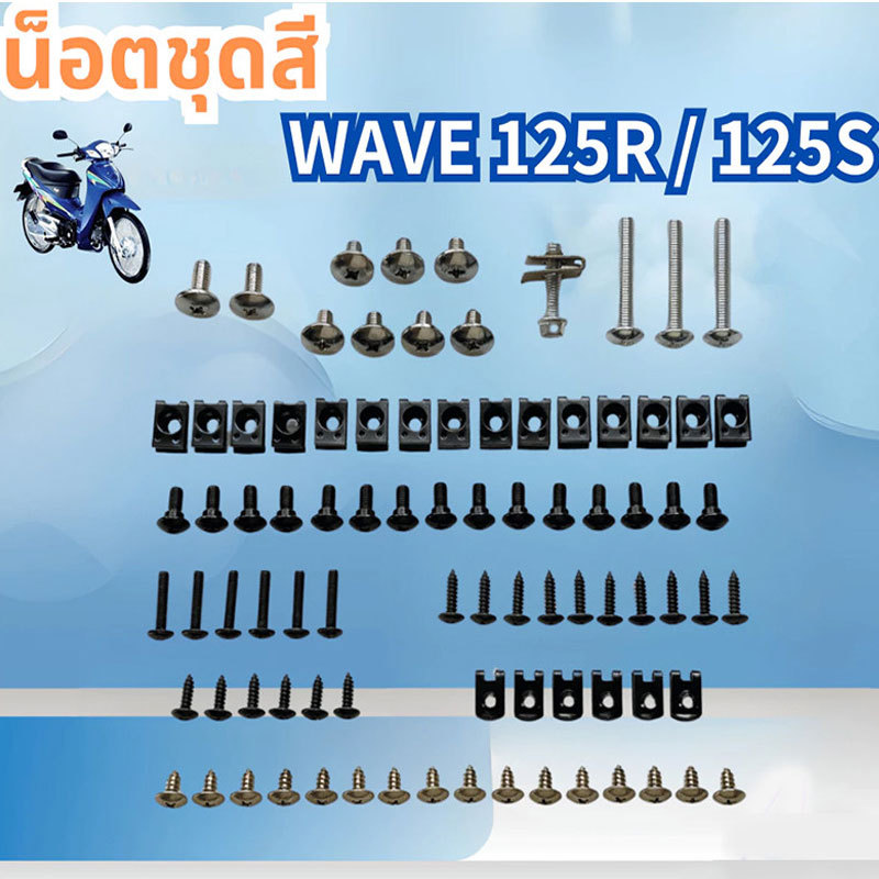 COD น็อตชุดสี น็อตเฟรม สำหรับ HONDA wave125 R/S เวฟ125R 125S พร้อมกิ๊บ ทั้งคัน