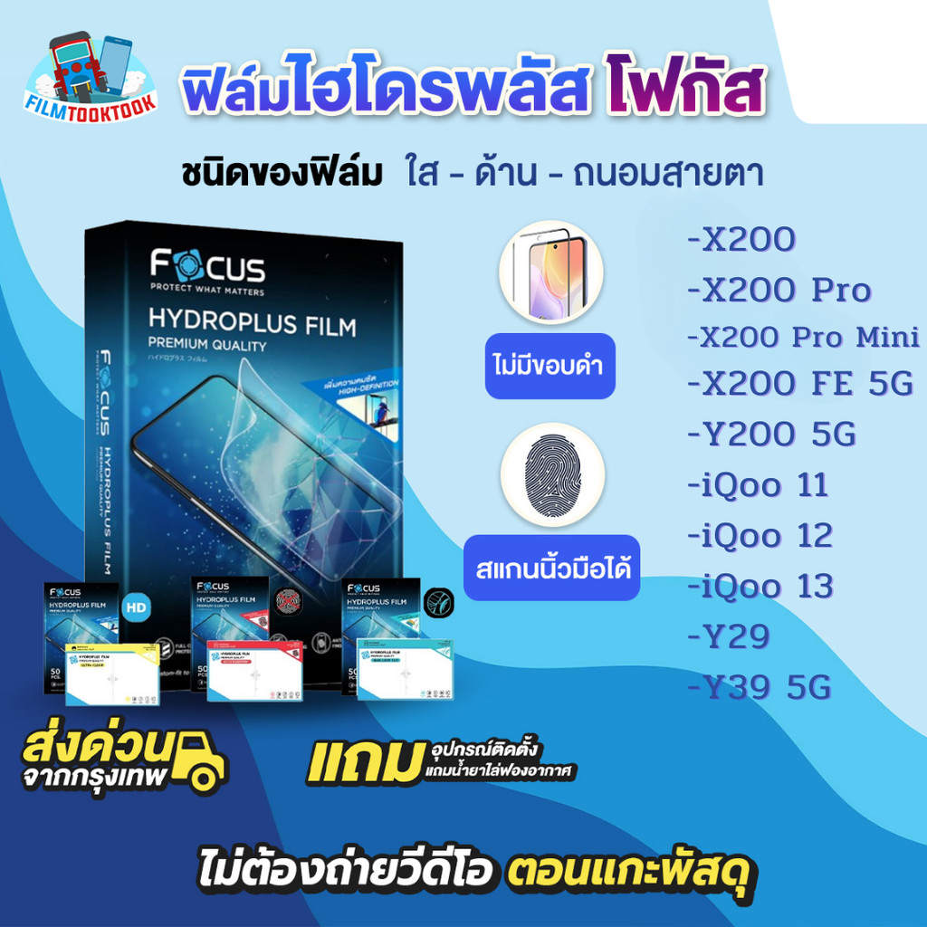 [โฟกัส] ฟิล์มไฮโดรพลัส Vivo X200 FE 5G, Y29, Y39 5G,Y04,X200 Pro,X200 Pro Mini,Y200 5G,iQoo 11,12, iQoo 13