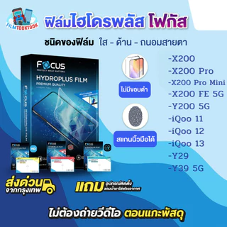 [โฟกัส] ฟิล์มไฮโดรพลัส Vivo X200 FE 5G, Y29, Y39 5G,Y04,X200 Pro,X200 Pro Mini,Y200 5G,iQoo 11,12, iQoo 13