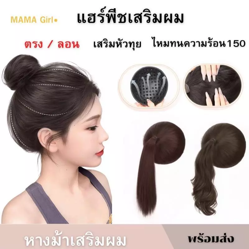วิกเสริมผมหางม้า เสริมหัวทุย แผ่นเสริมผม เพิ่มผมหนา ได้ผมทุยสวย ใส่ง่ายมาก ใช้ความร้อนได้ ทรง/ลอน