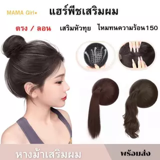 วิกเสริมผมหางม้า เสริมหัวทุย แผ่นเสริมผม เพิ่มผมหนา ได้ผมทุยสวย ใส่ง่ายมาก ใช้ความร้อนได้ ทรง/ลอน