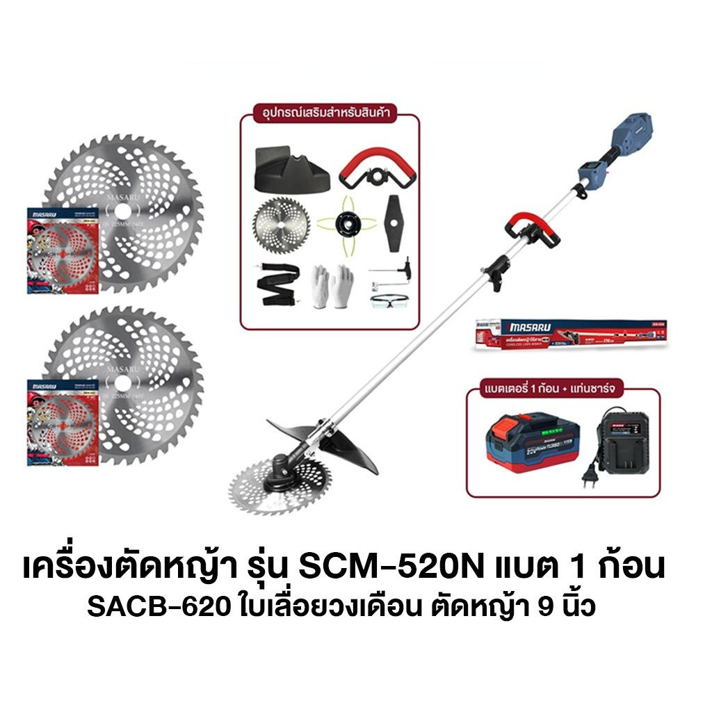 MASARU เครื่องตัดหญ้าไร้สาย 20V รุ่น SCM-520 พร้อม ใบตัดหญ้า 2 ใบ เครื่องตัดหญ้า