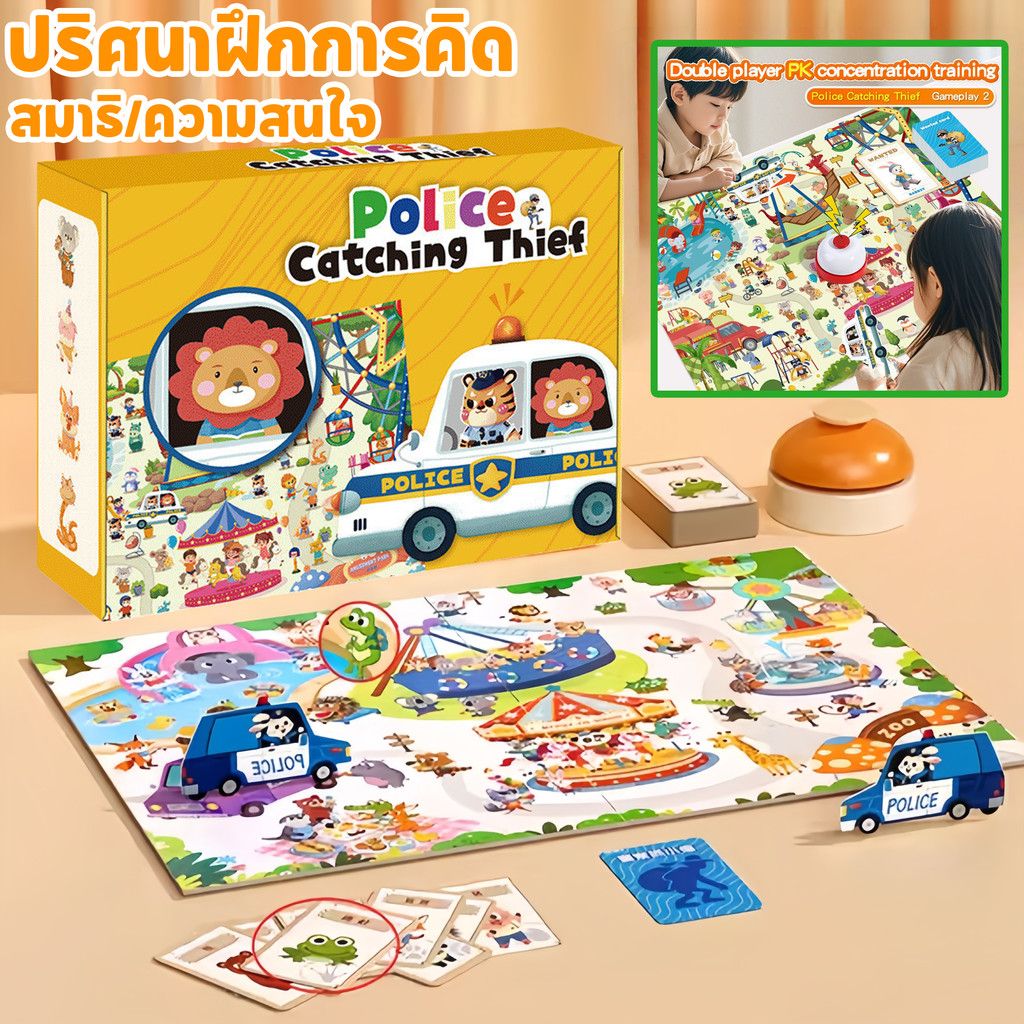 เกมกระดาน ตำรวจจับขโมย ปริศนาฝึกการคิด ปฏิสัมพันธ์ระหว่างพ่อแม่และลูก ความสนใจ สมาธิ