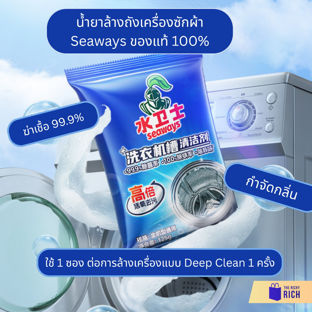 Seaways ผงทำความสะอาดเครื่องซักผ้า Deep Clean น้ำยาล้างถังเครื่องซักผ้า ผงล้างถังเครื่องซักผ้า