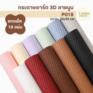 (แพ็ค 10แผ่น) กระดาษอาร์ต 3Dลายนูน P018 กระดาษห่อช่อ กระดาษร…