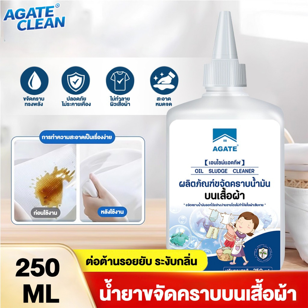 【Agate ของแท้】น้ำยาขจัดคราบเสื้อ 250ml น้ำยาขจัดคราบบนผ้า น้ํายา、คราบสนิมผ้าฝังแน่น สูตรที่ใช้งานอยู่ ขจัดคราบน้ำมัน