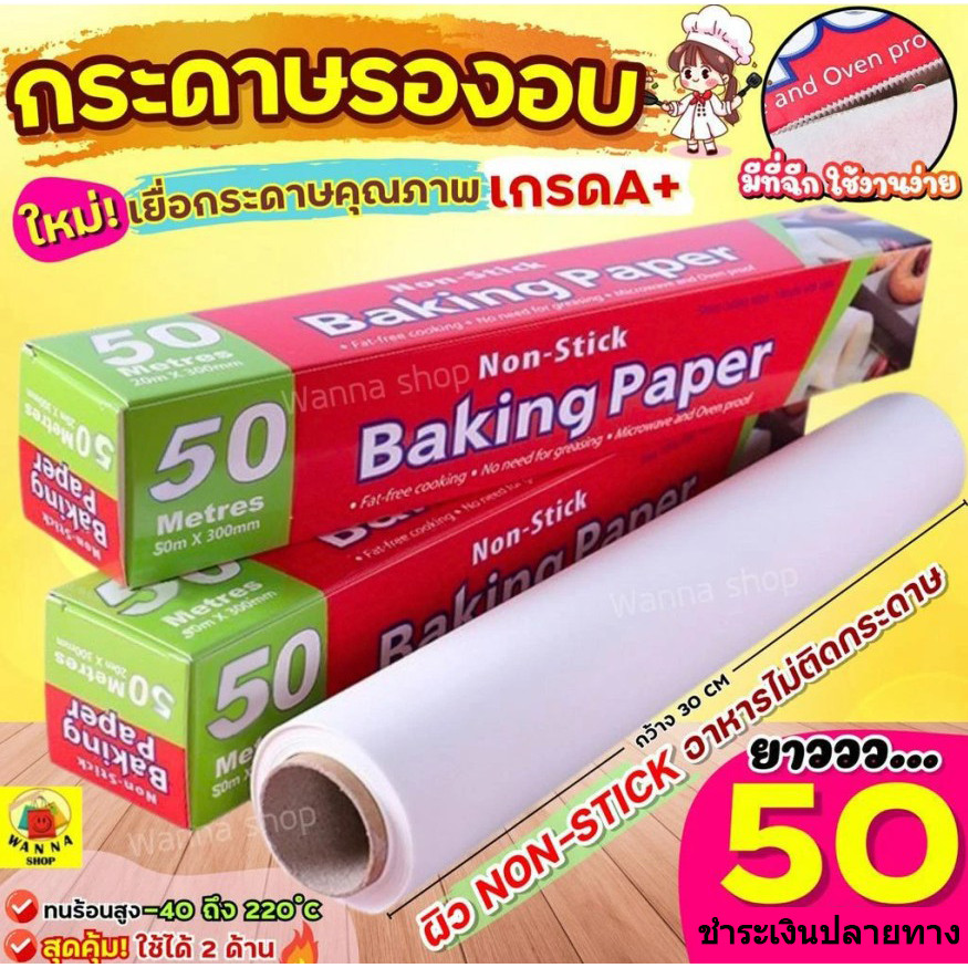 กระดาษไขรองอบ 50 เมตร กระดาษรองอบขนม แผ่นรองอบขนม กระดาษไขรองอบ กระดาษไขอบขนม พร้อมฟันเลื่อยตัดกระดาษ