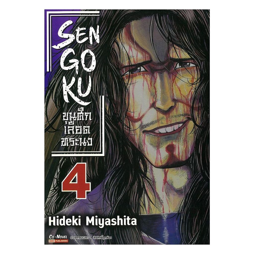 นายอินทร์ หนังสือ SENGOKU ขุนศึกเลือดทระนง เล่ม 4