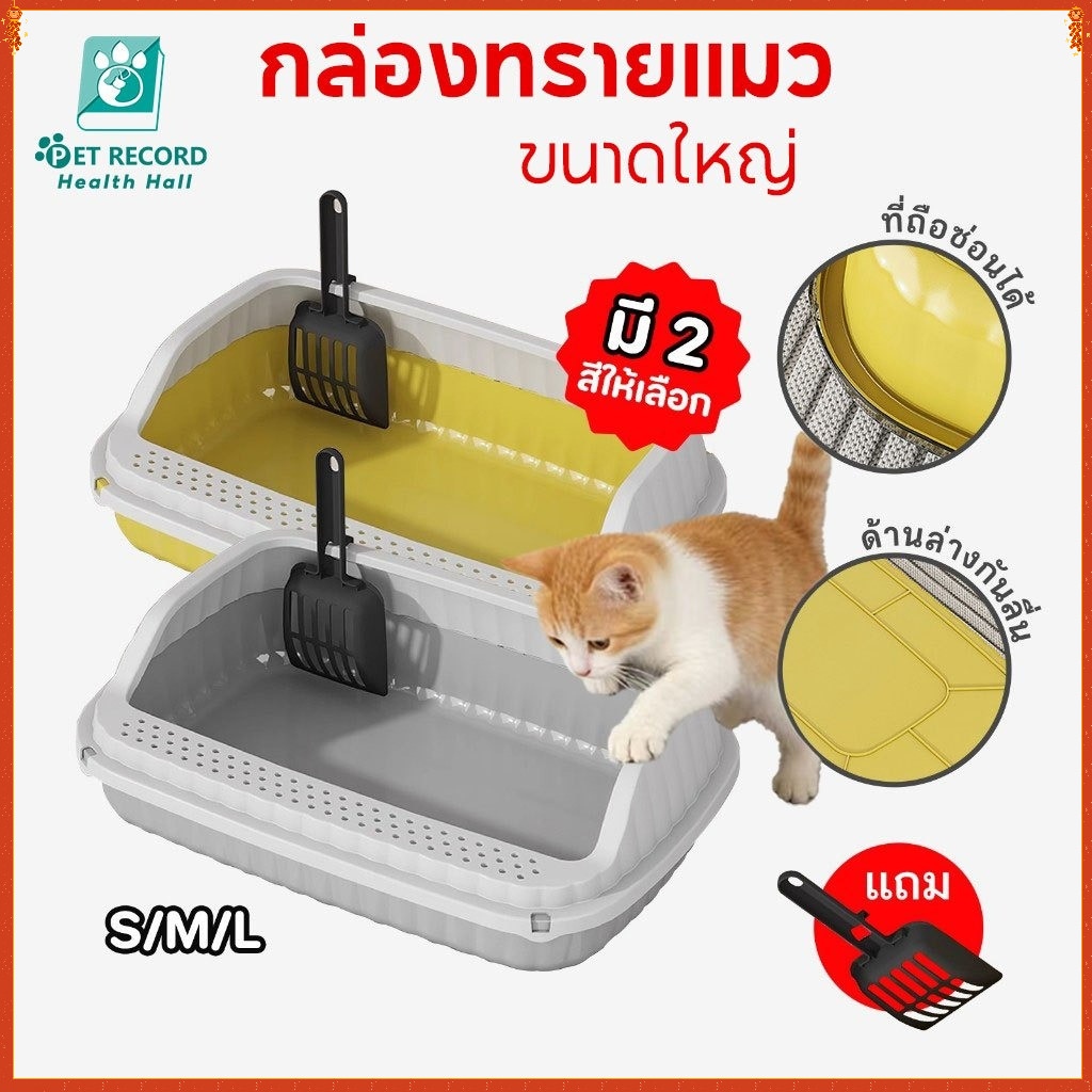 Pet Record ห้องน้ำแมว กระบะทรายแมว พื้นที่มากมาย กระบะทรายแมว รุ่นขอบสูงมีตะแกรงดักทราย