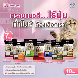 Haisenpet ทรายแมว ไฮเซ่นเพ็ท เบนโทไนท์ 10 ลิตร ฝุ่นน้อย 7กลิ่นหอมนาน7วัน