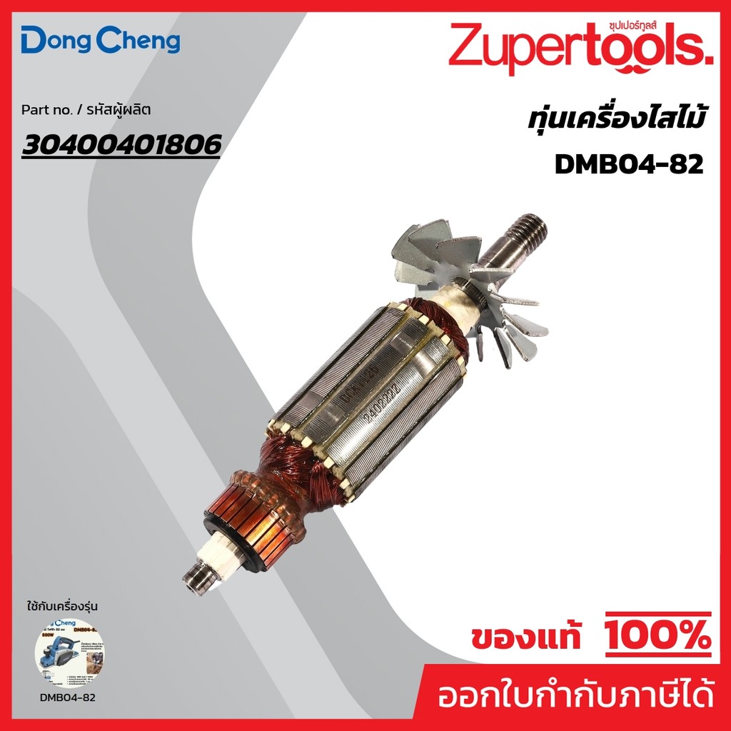 DONG CHENG อะไหล่ ทุ่นไฟฟ้า DMB04-82 ใช้กับกบไสไม้ไฟฟ้า รุ่น DMB04-82 (ดองเช็ง)