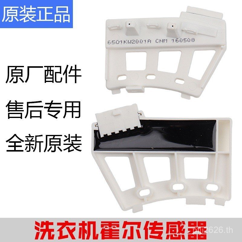 เครื่องซักผ้ากลอง 6501kw2002a เหมาะสําหรับเซ็นเซอร์มอเตอร์ 6501kw2001a การแปลงความถี่ bb Hall lg EEZ