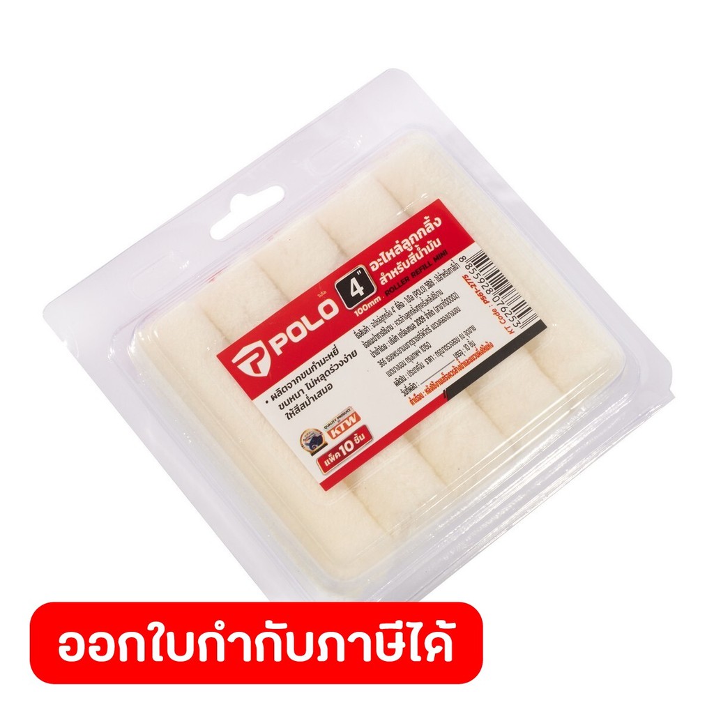 POLO ลูกกลิ้งทาสีน้ำมัน 4 นิ้ว ผลิตจากขนกำมะหยี่ ขนหนา ไม่หลุดร่วงง่าย ให้สีสม่ำเสมอ บรรจุ 10ชิ้น/แพ็ค (โปโล)