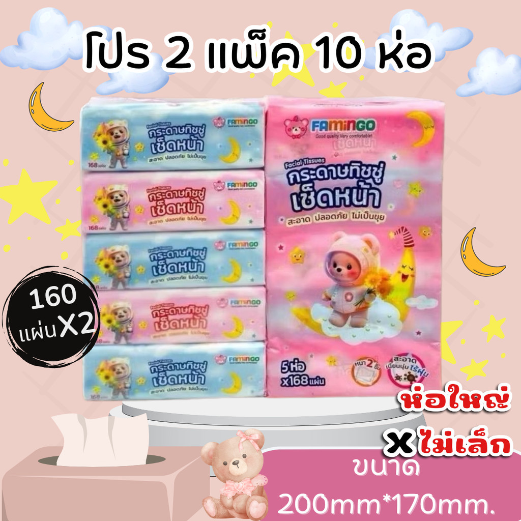 (โปร 2แพ็ค 10ห่อ) ทิชชู่ กระดาษทิชชู่แบบยาว ลายหมี ฟามิงโก้ หนา 2 ชั้น จำนวน 168แผ่น สินค้ามีพร้อมส่ง