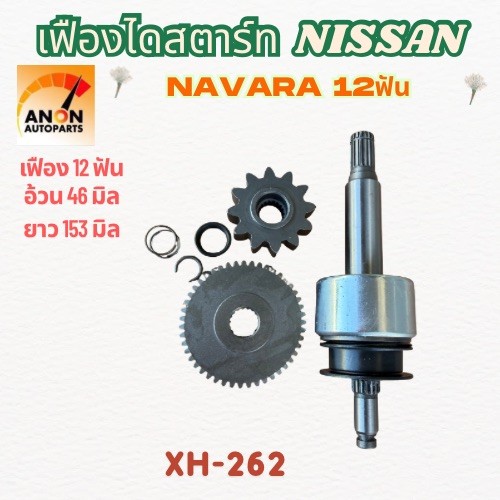 เฟืองไดสตาร์ท เฟืองสตาร์ท NISSAN NAVARA 12ฟัน เฟืองไดสตาร์ท เฟืองสตาร์ท Nissan Navara [ นิสสัน นาวาร่า ] 12ฟัน เฟืองครบช
