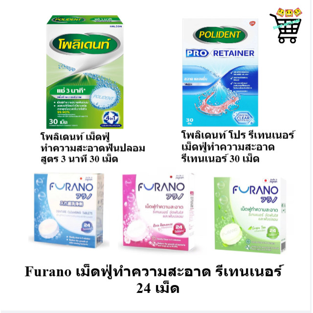 Polident , Furano  เม็ดฟู่ ทำความสะอาดรีเทนเนอร์ แช่รีเทนเนอร์ โพลีเด้นท์ 30 เม็ด  แปรงล้างฟันปลอม Polident