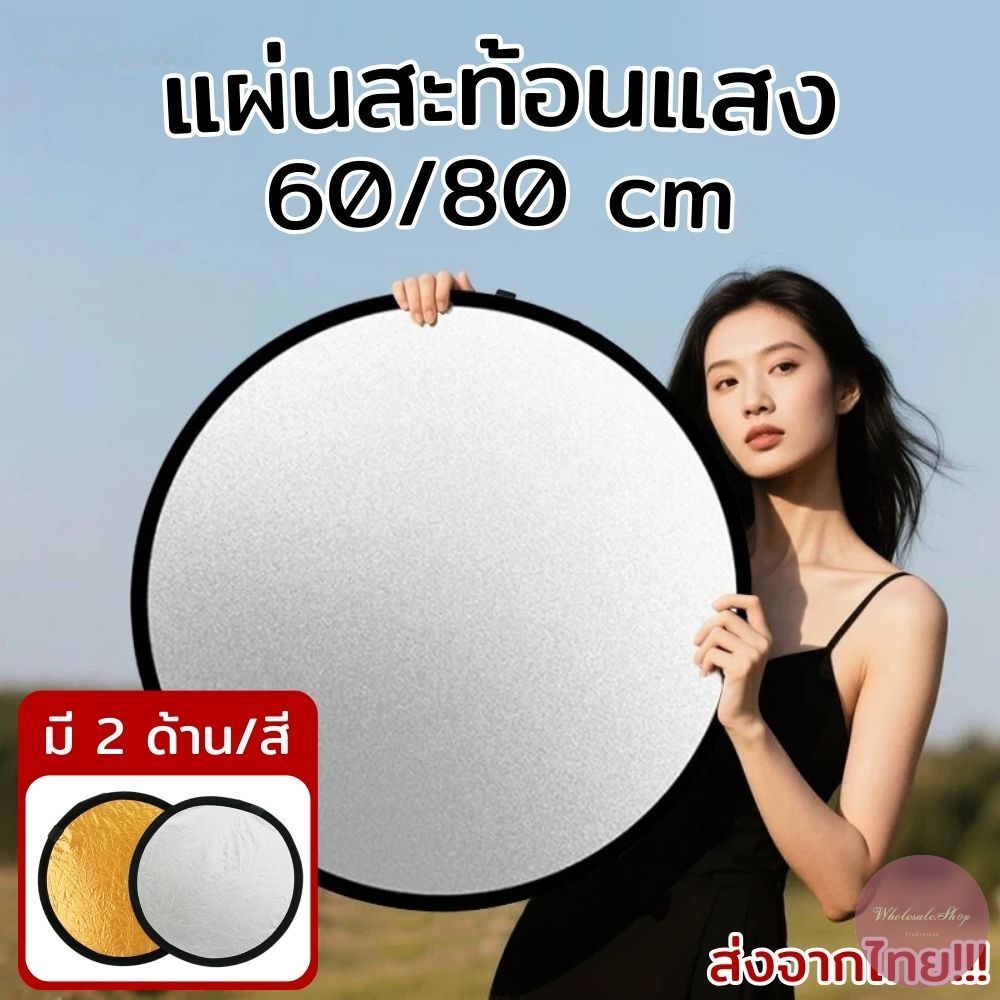 แผ่นสะท้อนแสง รีเฟล็กซ์ 2in1 (สีเงิน-สีทอง) ขนาด 60/80 cm. พับเก็บได้ พร้อมซองใส่ มีหูหิ้ว พกพาสะดวก พร้อมส่ง!!