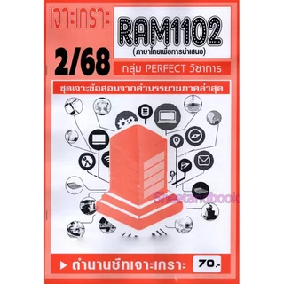 ชีทราม RAM1102 ภาษาไทยเพื่อการนำเสนอ (ข้อสอบปรนัย) Sheetandbook PERFECT