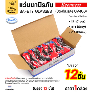 (ยกกล่อง 12 ชิ้น) แว่นตานิรภัย แว่นตาเชื่อม Keenness ปกป้องมั่นใจ กัน UV400 ดีไซน์สปอร์ต ขาปรับระดับได้ มีของพร้อมส่ง